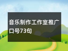 音乐制作工作室推广口号73句