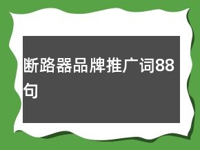 断路器品牌推广词88句