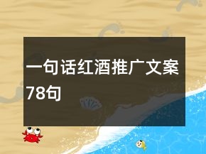 一句话红酒推广文案78句