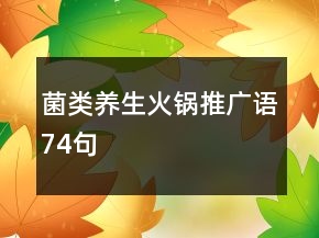 菌类养生火锅推广语74句