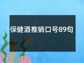 保健酒推销口号89句