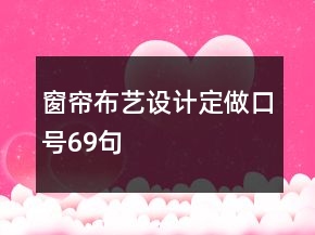 窗帘布艺设计定做口号69句