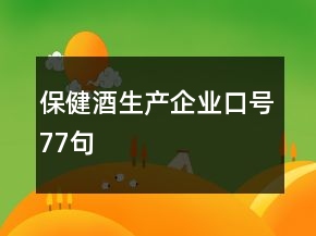 保健酒生产企业口号77句