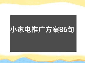 小家电推广方案86句