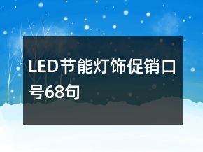 LED节能灯饰促销口号68句