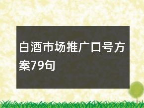 白酒市场推广口号方案79句