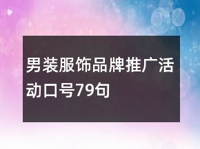 男装服饰品牌推广活动口号79句