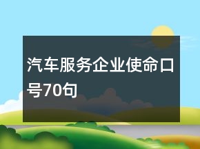 汽车服务企业使命口号70句