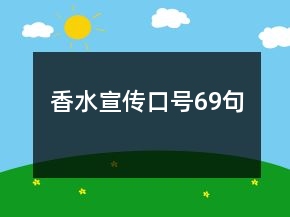 香水宣传口号69句