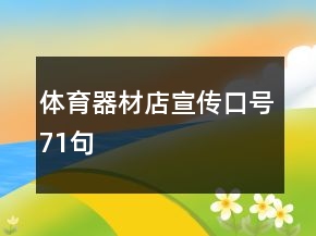 体育器材店宣传口号71句