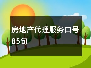 房地产代理服务口号85句