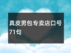 真皮男包专卖店口号71句