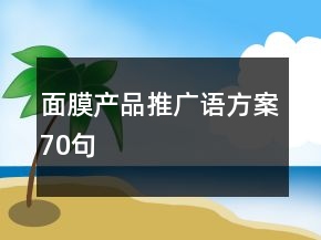 面膜产品推广语方案70句