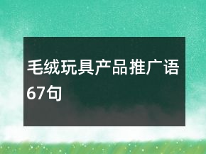毛绒玩具产品推广语67句