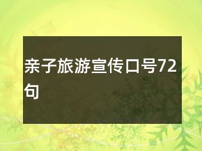 亲子旅游宣传口号72句