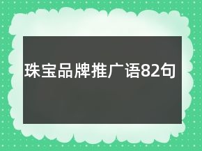 珠宝品牌推广语82句