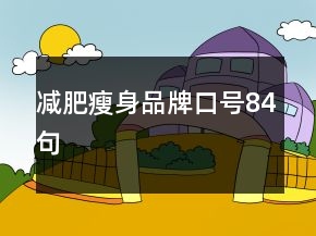 减肥瘦身品牌口号84句