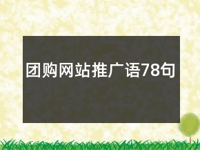 团购网站推广语78句