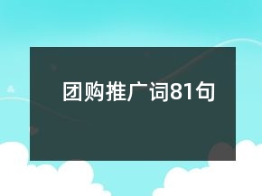团购推广词81句