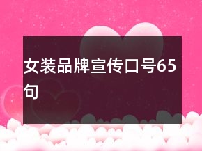 女装品牌宣传口号65句