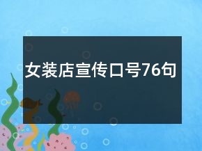 女装店宣传口号76句