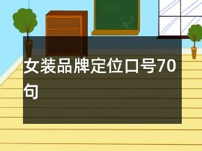 女装品牌定位口号70句
