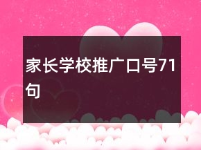 家长学校推广口号71句