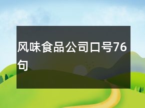 风味食品公司口号76句