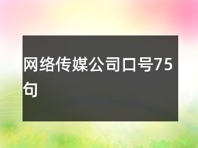 网络传媒公司口号75句