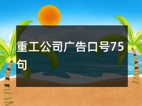重工公司广告口号75句