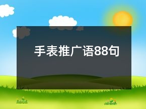 手表推广语88句
