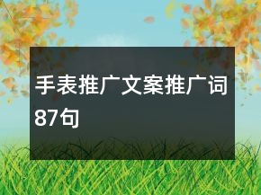 手表推广文案、推广词87句