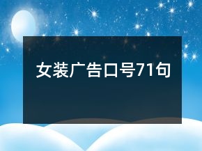 女装广告口号71句