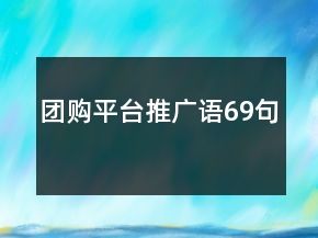 团购平台推广语69句