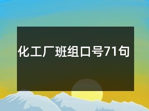 化工厂班组口号71句