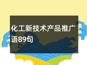 化工新技术产品推广语89句