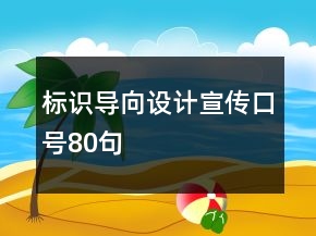 标识导向设计宣传口号80句