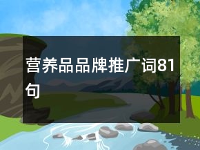 营养品品牌推广词81句