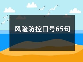 风险防控口号65句