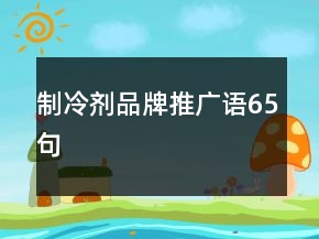 制冷剂品牌推广语65句