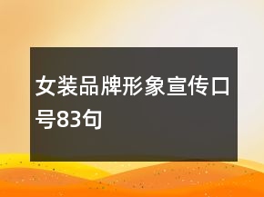 女装品牌形象宣传口号83句
