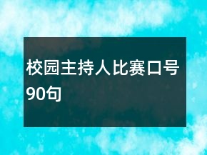 校园主持人比赛口号90句