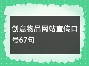 创意物品网站宣传口号67句