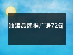 油漆品牌推广语72句