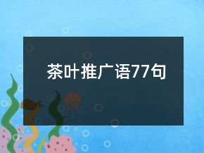 茶叶推广语77句