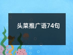 头菜推广语74句