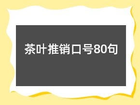 茶叶推销口号80句