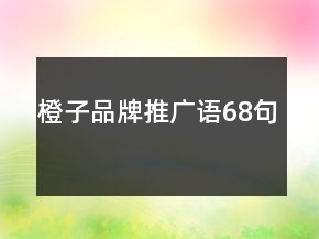 橙子品牌推广语68句