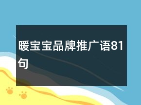 暖宝宝品牌推广语81句