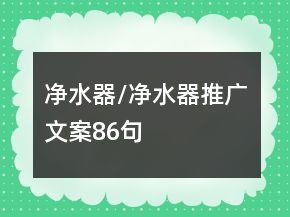 净水器/净水器推广文案86句